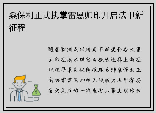 桑保利正式执掌雷恩帅印开启法甲新征程