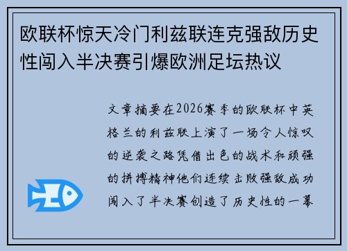 欧联杯惊天冷门利兹联连克强敌历史性闯入半决赛引爆欧洲足坛热议