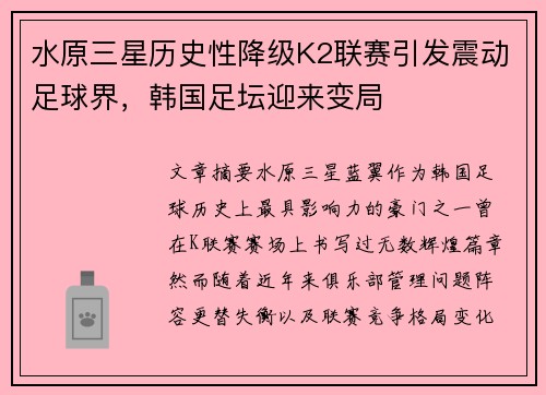 水原三星历史性降级K2联赛引发震动足球界，韩国足坛迎来变局