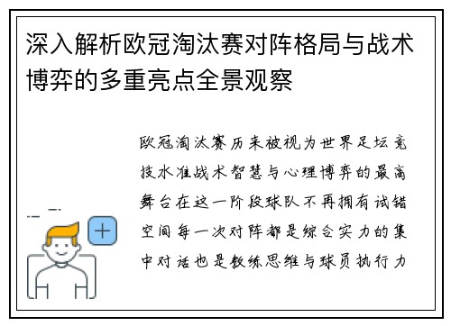 深入解析欧冠淘汰赛对阵格局与战术博弈的多重亮点全景观察