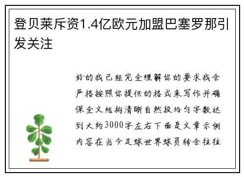 登贝莱斥资1.4亿欧元加盟巴塞罗那引发关注
