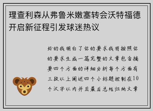 理查利森从弗鲁米嫩塞转会沃特福德开启新征程引发球迷热议