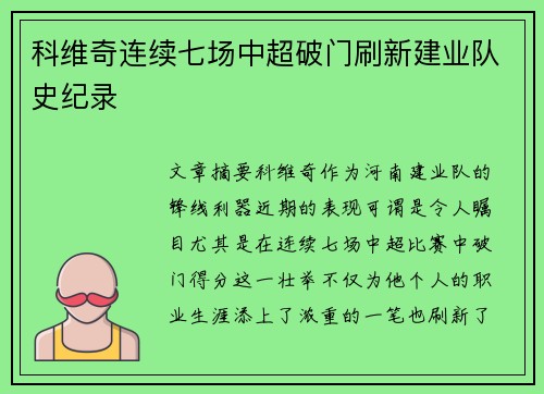 科维奇连续七场中超破门刷新建业队史纪录