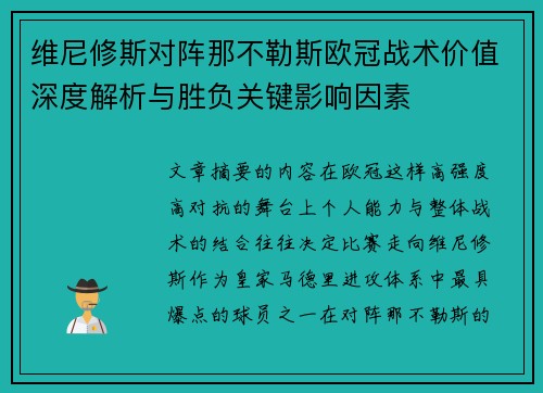 维尼修斯对阵那不勒斯欧冠战术价值深度解析与胜负关键影响因素