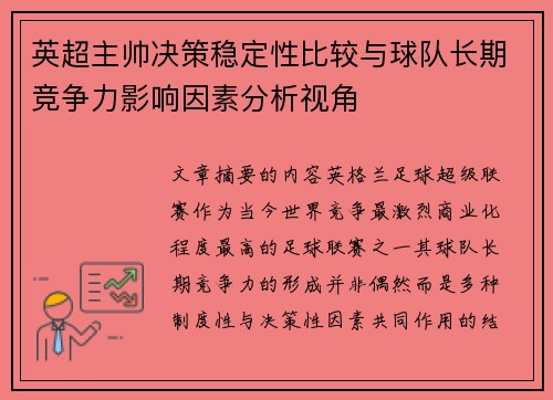 英超主帅决策稳定性比较与球队长期竞争力影响因素分析视角 英超主帅决策稳定性比较与球队长期竞争力影响因素分析视角