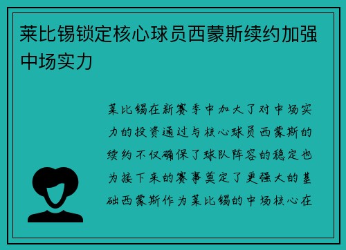 莱比锡锁定核心球员西蒙斯续约加强中场实力 莱比锡锁定核心球员西蒙斯续约加强中场实力