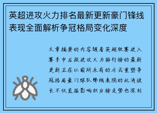 英超进攻火力排名最新更新豪门锋线表现全面解析争冠格局变化深度 英超进攻火力排名最新更新豪门锋线表现全面解析争冠格局变化深度