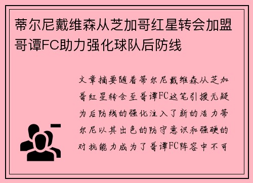 蒂尔尼戴维森从芝加哥红星转会加盟哥谭FC助力强化球队后防线 蒂尔尼戴维森从芝加哥红星转会加盟哥谭FC助力强化球队后防线