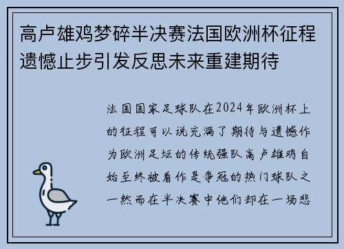 高卢雄鸡梦碎半决赛法国欧洲杯征程遗憾止步引发反思未来重建期待