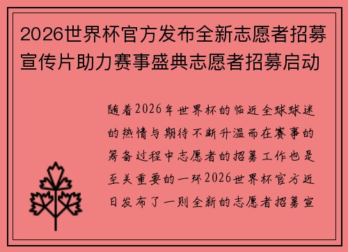 2026世界杯官方发布全新志愿者招募宣传片助力赛事盛典志愿者招募启动