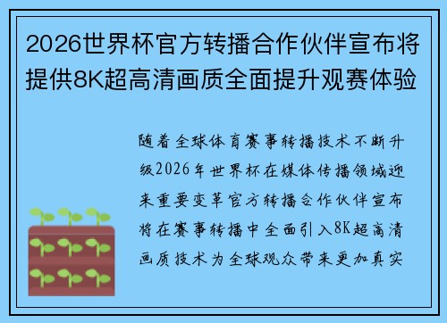 2026世界杯官方转播合作伙伴宣布将提供8K超高清画质全面提升观赛体验