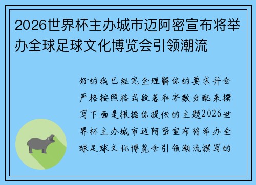 2026世界杯主办城市迈阿密宣布将举办全球足球文化博览会引领潮流
