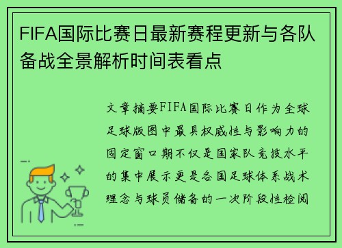 FIFA国际比赛日最新赛程更新与各队备战全景解析时间表看点