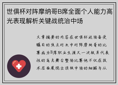 世俱杯对阵摩纳哥B席全面个人能力高光表现解析关键战统治中场