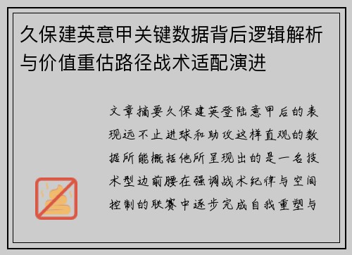 久保建英意甲关键数据背后逻辑解析与价值重估路径战术适配演进