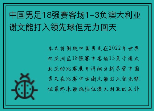中国男足18强赛客场1-3负澳大利亚 谢文能打入领先球但无力回天