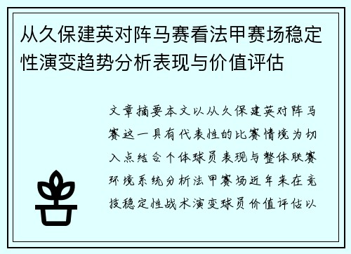 从久保建英对阵马赛看法甲赛场稳定性演变趋势分析表现与价值评估