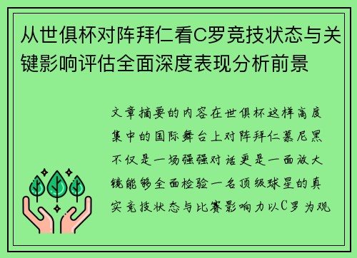 从世俱杯对阵拜仁看C罗竞技状态与关键影响评估全面深度表现分析前景