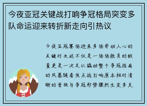 今夜亚冠关键战打响争冠格局突变多队命运迎来转折新走向引热议