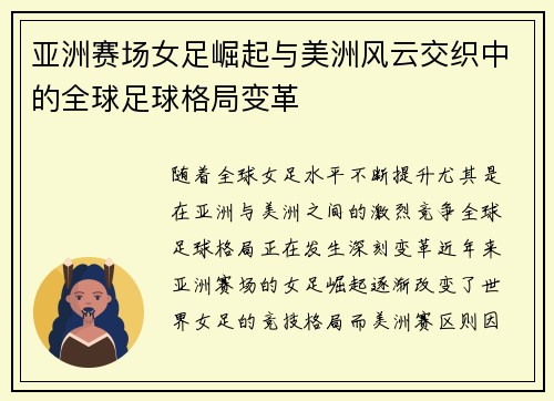 亚洲赛场女足崛起与美洲风云交织中的全球足球格局变革