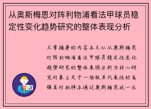 从奥斯梅恩对阵利物浦看法甲球员稳定性变化趋势研究的整体表现分析
