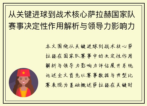 从关键进球到战术核心萨拉赫国家队赛事决定性作用解析与领导力影响力评估 从关键进球到战术核心萨拉赫国家队赛事决定性作用解析与领导力影响力评估