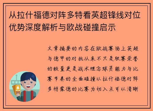 从拉什福德对阵多特看英超锋线对位优势深度解析与欧战碰撞启示