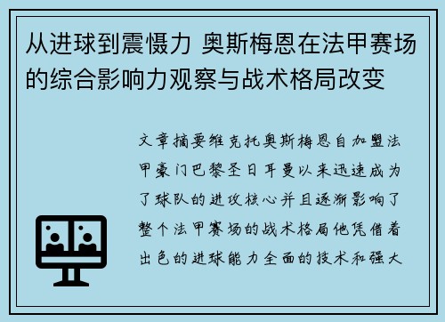 从进球到震慑力 奥斯梅恩在法甲赛场的综合影响力观察与战术格局改变 从进球到震慑力 奥斯梅恩在法甲赛场的综合影响力观察与战术格局改变
