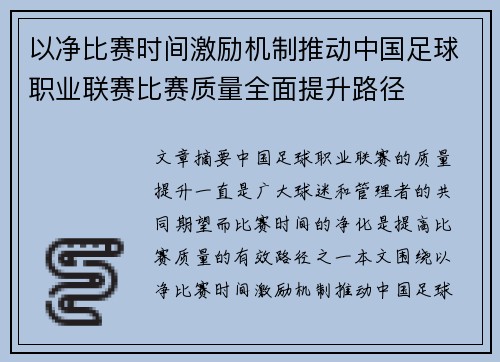 以净比赛时间激励机制推动中国足球职业联赛比赛质量全面提升路径
