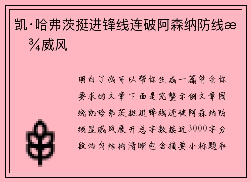 凯·哈弗茨挺进锋线连破阿森纳防线显威风