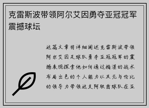 克雷斯波带领阿尔艾因勇夺亚冠冠军震撼球坛