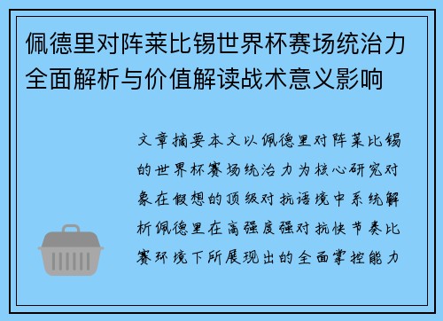 佩德里对阵莱比锡世界杯赛场统治力全面解析与价值解读战术意义影响