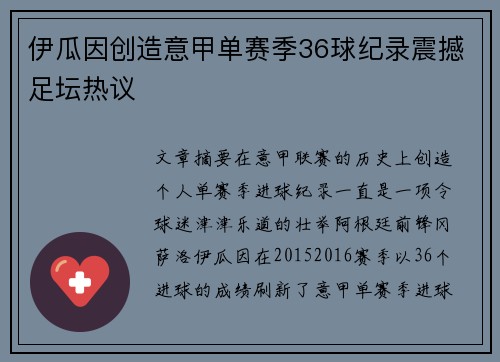伊瓜因创造意甲单赛季36球纪录震撼足坛热议