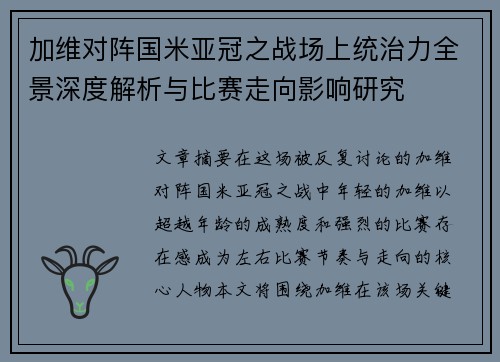 加维对阵国米亚冠之战场上统治力全景深度解析与比赛走向影响研究