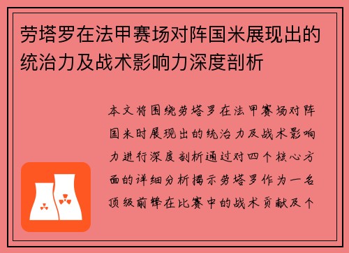 劳塔罗在法甲赛场对阵国米展现出的统治力及战术影响力深度剖析