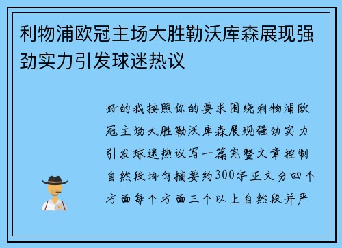 利物浦欧冠主场大胜勒沃库森展现强劲实力引发球迷热议