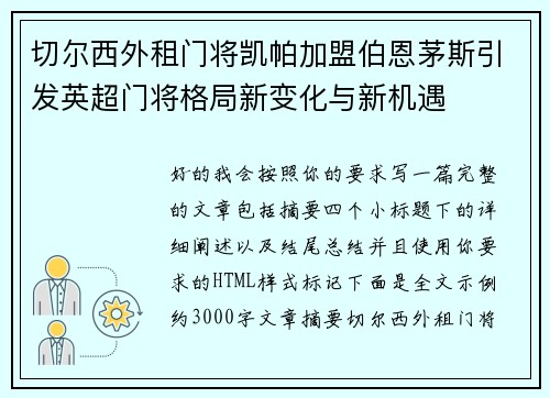 切尔西外租门将凯帕加盟伯恩茅斯引发英超门将格局新变化与新机遇