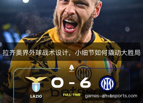 拉齐奥界外球战术设计，小细节如何撬动大胜局