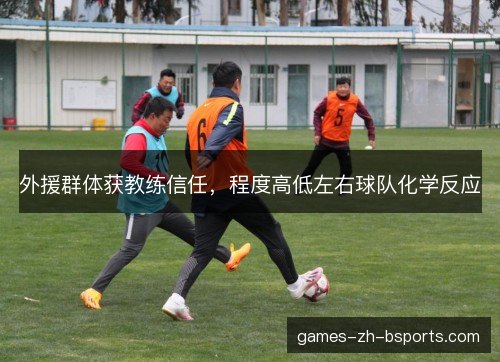 外援群体获教练信任,程度高低左右球队化学反应 外援群体获教练信任,程度高低左右球队化学反应
