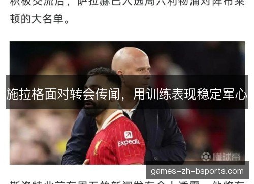 施拉格面对转会传闻，用训练表现稳定军心