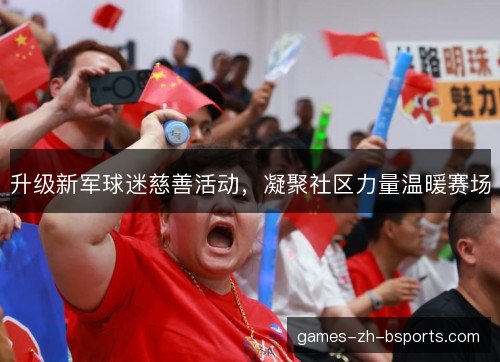 升级新军球迷慈善活动,凝聚社区力量温暖赛场 升级新军球迷慈善活动,凝聚社区力量温暖赛场