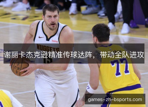 谢丽卡杰克逊精准传球达阵，带动全队进攻