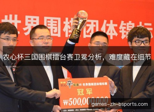 农心杯三国围棋擂台赛卫冕分析，难度藏在细节
