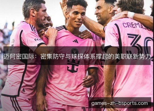迈阿密国际：密集防守与球探体系撑起的美职联新势力